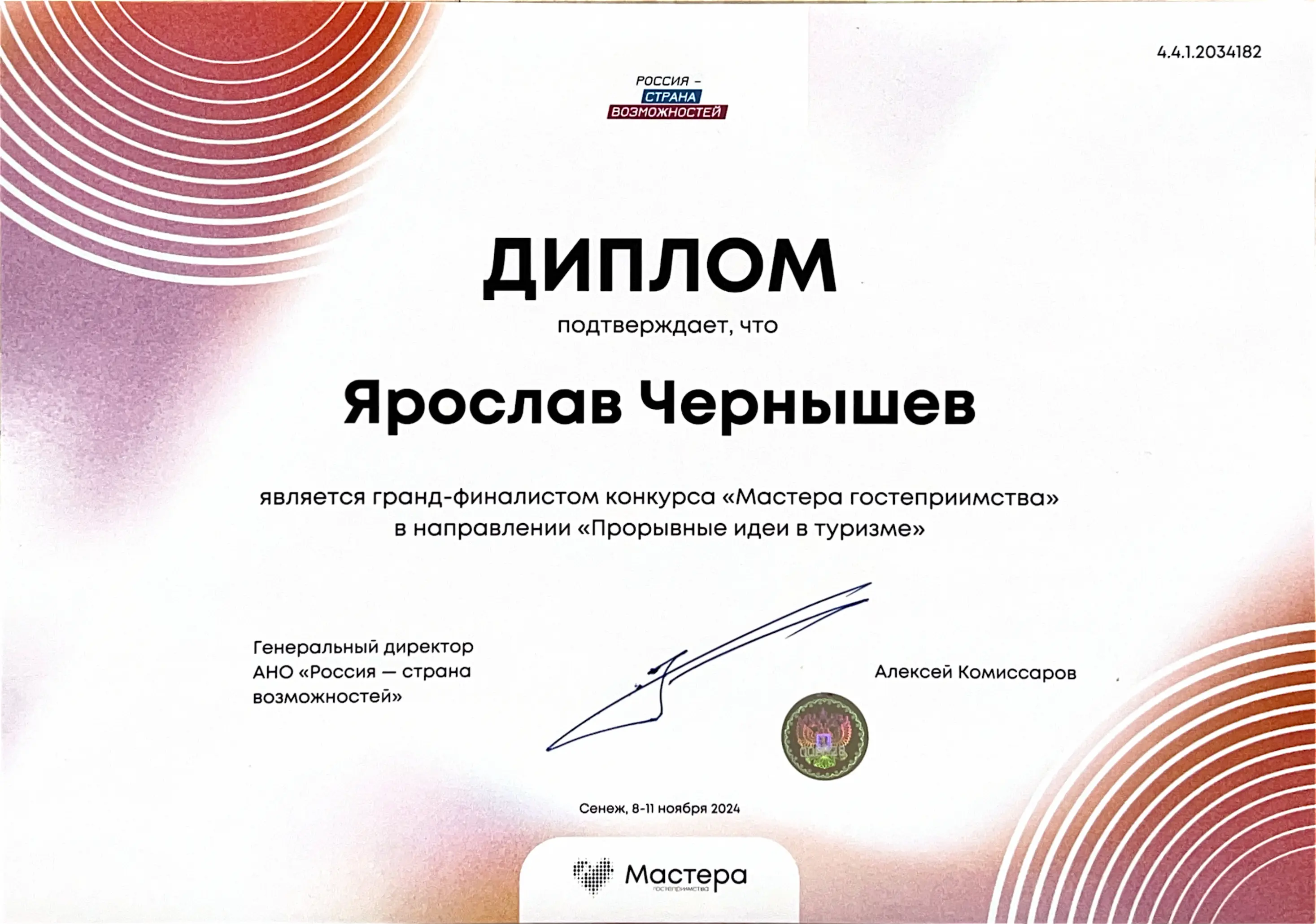 Грамота финалиста конкурса Мастера Гостеприимства